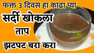 घरच्या घरी काढा बनवा सर्दी खोकला ताप viral infection पासून लवकर बरे व्हा I डॉ रावराणे