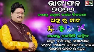 BHAGYA PHALA 2026-ଭାଗ୍ୟଫଳ ୨୦୨୬ (ସିଂହ ରୁ ବିଛା) | BARSIKA RASIFALA-2026 | Dr.Bhabani Shankar Mohapatra