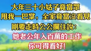 【完結】大年三十小姑子竟當眾甩我一巴掌，全家竟當沒看見，剛要走時公公攔住說：她老公年入百萬的工作，你可得看好！