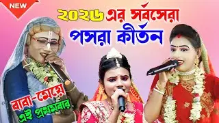 ২০২৬ এর সর্বসেরা পসরা কীর্তন | Gopal jiu pasara kirtan | নৌকাবিলাস পসরা কীর্তন | Radhe Shyam Studio