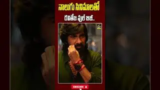 నాలుగు సినిమాలతో రవితేజ వుల్ బిజీ..! | Ravi Teja Busy with Four Movies | 4Sides TV Official |