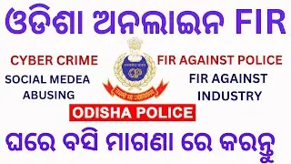 Odisha police online FIR PROCESS  , CYBER crime FIR ,FREE OF COST AND FROM HOME || SANJAY DAS