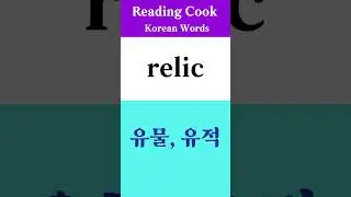 [ Reading Cook ] Korean Words ( relic ) [ No.328 ]