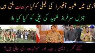 General sarfraz Ali was martyred in Army helicopter crash | Benefits for shaheed family in army |