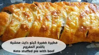 فطيرة الضفيرة كيتو دايت محشية باللحم المفروم والجبنة Keto Stuffed pie with beef and cheese