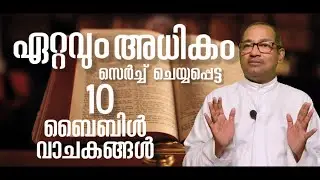 ഏറ്റവും അധികം സെർച്ച്‌ ചെയ്യപ്പെട്ട 10 ബൈബിൾ വാചകങ്ങൾ | Rev Dr Vincent Variath I Episode -169