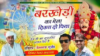 बरखेड़ी का मेला दिखा दो पिया//barkhedi ko mela dikha de piya @barkhedidevBhagirath