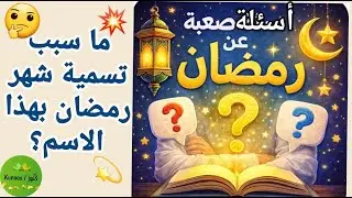 أسئلة صعبة عن رمضان 🤯 | هل تعرف حقائق الشهر الفضيل؟