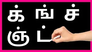 க்ங்ச்/Meieluthukkal/How to Write Tamil Alphabet / #writingpractice #letterwriting @PEEKABOO-ff8wq