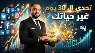 إزاي تغير حياتك في 30 يوم بس؟ تحدي خطوة كامله بخطة عملية و بالمصادر