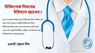 ডাক্তার দিবস কেন পালন করা হয় | ডক্টরস ডে ইতিহাস | Doctors Day History speech World First Doctors Day