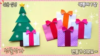 Easy Origami Gift Box, Christmas Origami