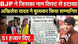 BJP ने जिसका नाम लिस्ट से हटायाा..AKHILESH YADAV  ने बुलाकर किया सम्मानित