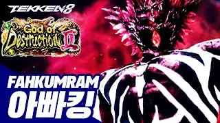 TEKKEN 8 ⚡ FAHKUMRAM : 아빠킹(Daddyking)
