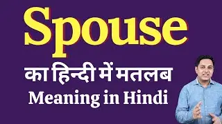 Spouse meaning in Hindi | Spouse का हिंदी में अर्थ | explained Spouse in Hindi