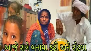 Aaje banavya kadi rotala!!Gujarati Vlog video!!A K Family Vlog!!#vlog #vairalvideo 