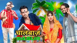 Chalbaz Sasur | चालबाज़ ससुर | Surjapuri Comedy Video