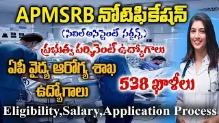 🤩ఏపీ వైద్య ఆరోగ్య శాఖ ఉద్యోగాలు | APMSRB New Recruitment 2025| Ap govt jobs 2025 latest notification