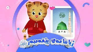ژیاننامەی پێغەمبەر (ﷺ) | کەناڵی ئافەرین | afarin kids
