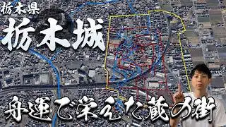 【栃木県 栃木城】戦国時代の短命城！その栄光と街への遺産！
