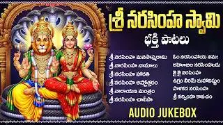 శ్రీ లక్ష్మి నరసింహ స్వామి భక్తి పాటలు🙏 | Narasimha Swamy Devotionl Songs In Telugu | Bhakti Patalu