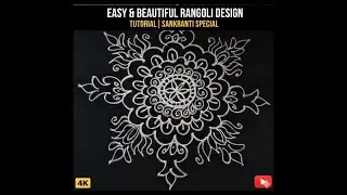 Easy & Beautiful Sankranti Special Rangoli | 2 Minute Design|#sankranthi #pongalrangoli #easyrangoli