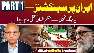 US Economic Sanctions on Iran &ndash; Part 1 | Podcast with Saqlain Imam