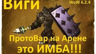 Виги / ПротоВар на Арене - это ИМБА!!! WoW 6.2.4