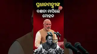 Mohan Majhi's Bold Question: If Modi Had No Skills, How Did He Become PM? | THE POLITICS | ODISHA