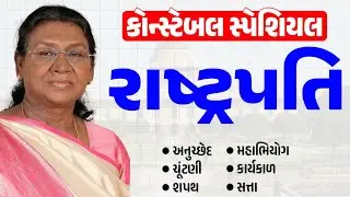 કોન્સ્ટેબલ સ્પેશિયલ રાષ્ટ્રપતિ વિશેની માહિતી | Rashtrapati | Indian Polity | gkguru