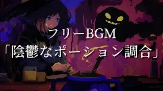 Gloomy Potion Brewing | Royalty Free Background Music | (Dark Lethargic Music)