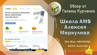 Обзор онлайн школы по 3ds Max, ARCHICAD, AutoCAD, Revit, дизайн интерьера, проектирование, 3д модел.