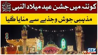 Eid Milad ul Nabi ﷺ Celebration in Quetta | Rabi ul Awwal 2022 | GTV News | 09 October 2022