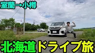 北海道をドライブしながらグルメを堪能するぶらり旅(室蘭・伊達・豊浦・蘭越・雷電温泉・岩内町)