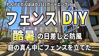 【木工DIY】フェンスDIY/暴風対策 西日対策として庭の真ん中にフェンスを立てました/ガーデニングDIY/シニアライフ/60代夫婦
