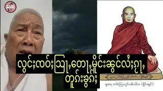 လွင်ႈၸဝ်ႈသြႃႇ​တေႃႇမိူင်းၼွင်လႆႈၵႂႃႇတူၵ်းၶွၵ်ႈ ( ၸဝ်ႈၸ​ရေးပႃႇၵၢင်း)