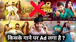 Whose song is the ad on? Pawan Singh new song Bani Laika | Khesari Lal Yadav new song 3than