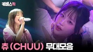 [#더시즌즈 #열린음악회] 츄(CHUU) 무대모음 │KBS 방송