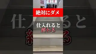 【絶対にダメ】 セカストで仕入れると　終わる商品ベスト３　#セカスト #セカンドストリート #副業 #副業探し #アパレルせどり #古着せどり #せどり #物販 #メルカリせどり #副業初心者