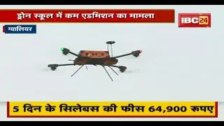 Gwalior : Drone School में कम Admission का मामला | 13 दिन में अब तक केवल 2 एडमिशन