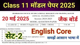 Class 11 English model paper 2025 jac board | Class 11 English Core  | 11th English Core paper 2025