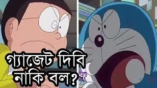 Doraemon Funny Bangla Dubbing | Gadget Dibi Naki Bol | Poi Poi