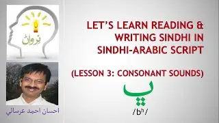 Lesson 3 - Let's learn Sindhi in Sindhi-Arabic Script - Consonant sound /bh/