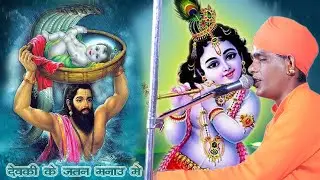 #देवकी_के_जतन_मनाओ_में || Devki ke jatn ne manao me || आकाश नाथ जी महाराज