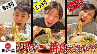 1日何も食べない状態で天下一品のラーメン'こってり'と'あっさり'どちらが多く食べられるか大食い！