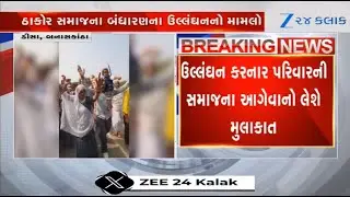 Thakor community leaders to visit Banaskantha's Jabadiya village over matter of flouting social code