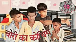 चोर का कोचिंग सेंटर chor ka coaching centre #comedy #video @mr.vishal.jee..