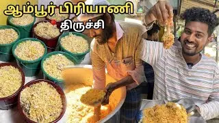 திருச்சியை கலக்கும் Cantonment ஆம்பூர் பிரியாணி கடை - @VlogThamila