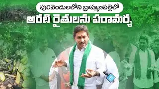 LIVE: పులివెందులలోని బ్రాహ్మణపల్లెలో అరటి రైతులను&nbsp;పరామర్శ