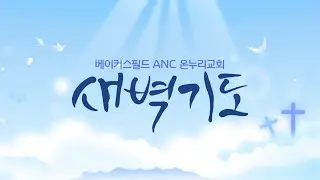 베이커스필드 ANC 온누리교회 2025년 5월 29일 새벽기도회 